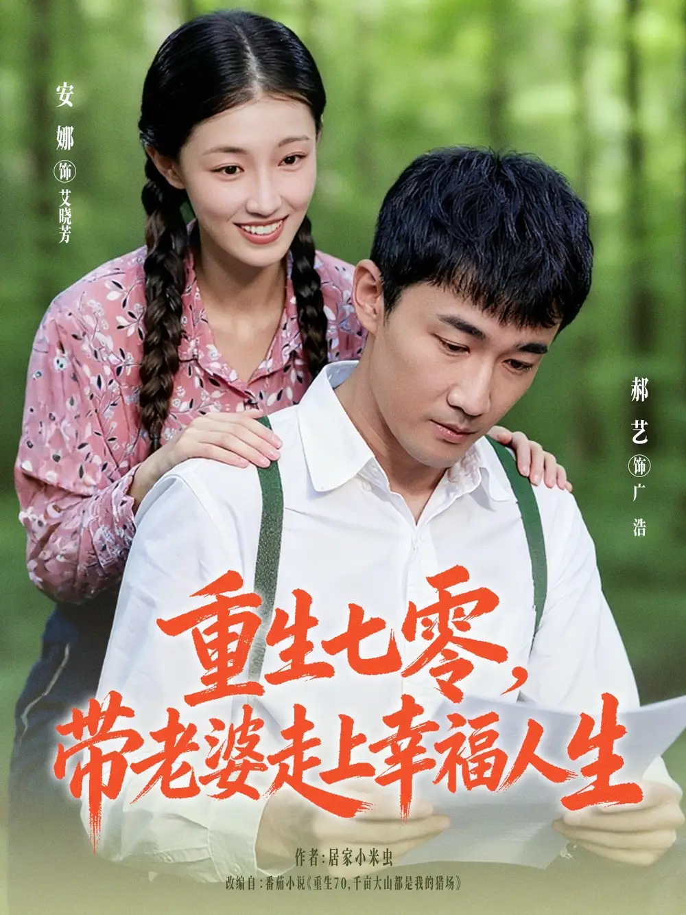 《重生七零带老婆走上幸福人生（80集）李安娜&郝艺》短剧全集免费在线观看