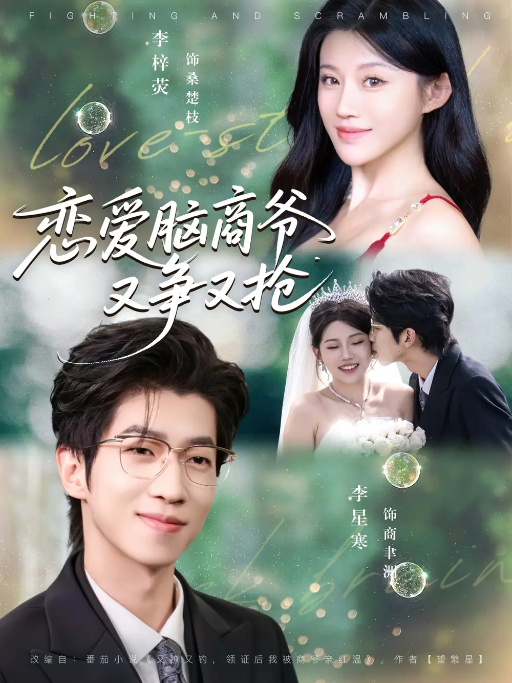 《恋爱脑商爷又争又抢（80集）李星寒＆李梓荧》短剧全集免费在线观看