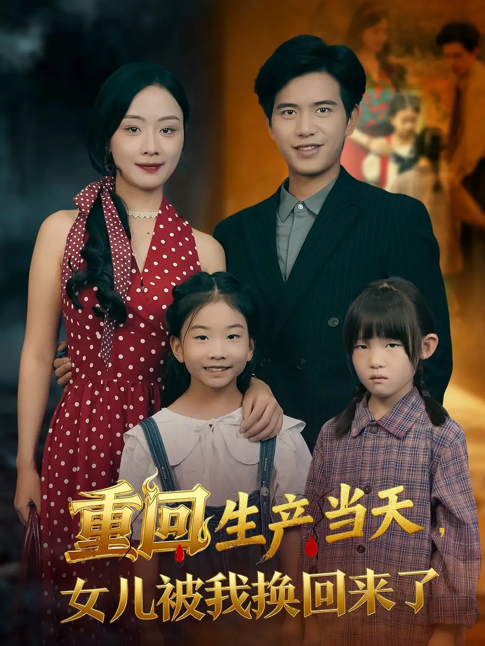 《.重回生产当天女儿被我换回来了（80集）》短剧全集免费在线观看