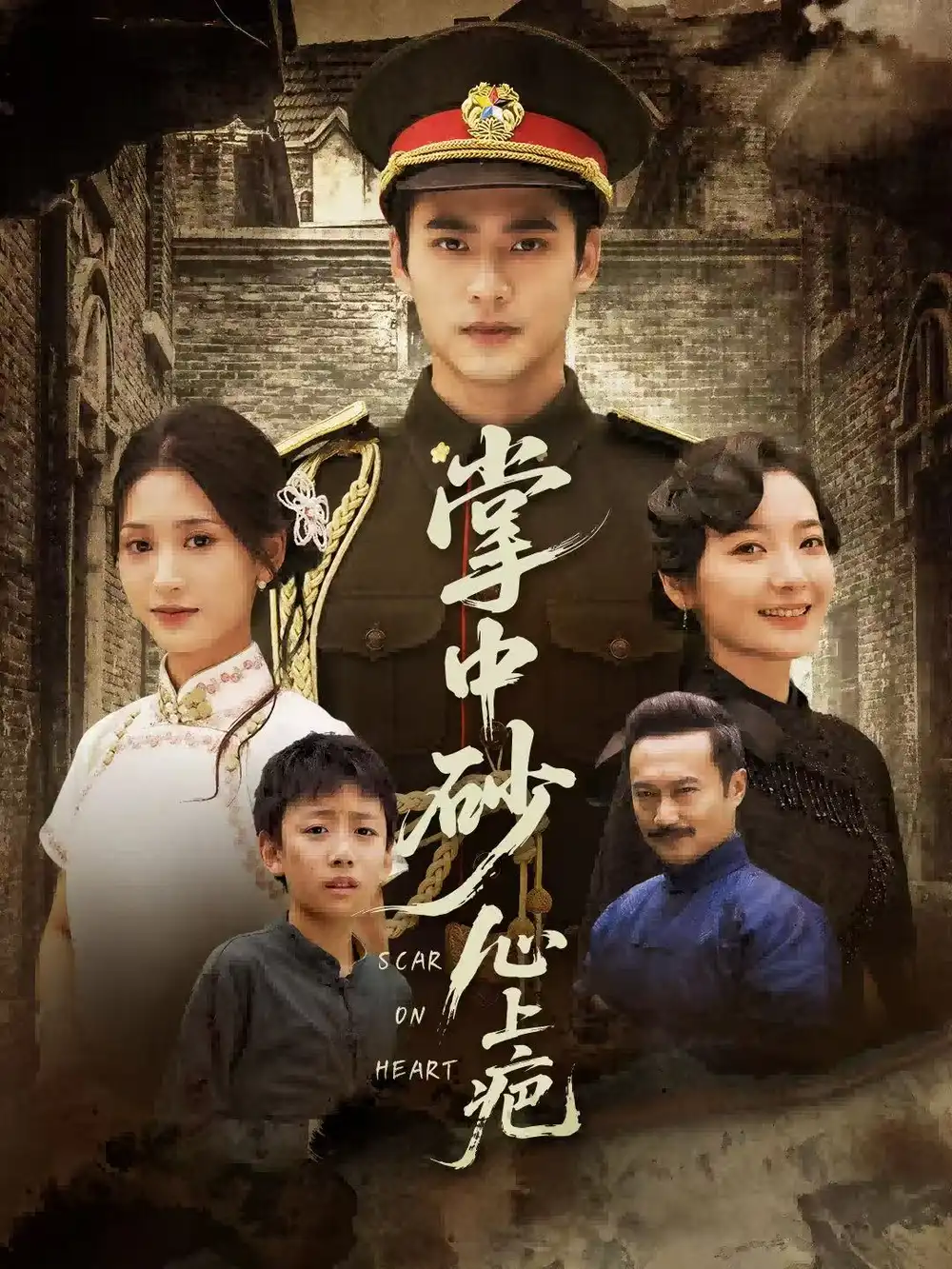 《掌中砂心上疤＆踏平山河难见卿（56集）秦远＆汪巧（小草莓）》短剧全集免费在线观看