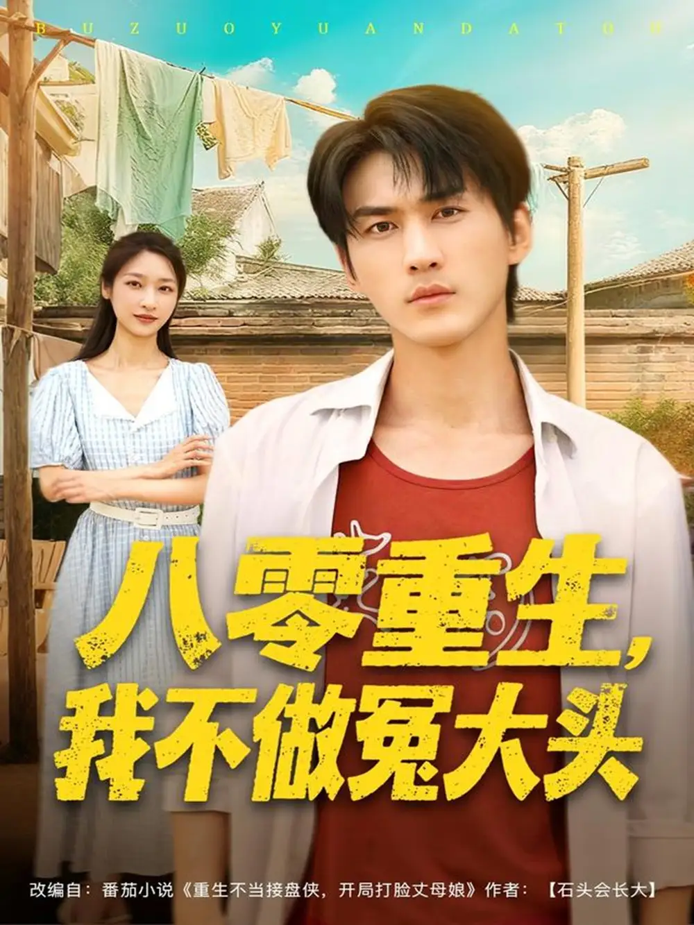 《八零重生我不做冤大头（80集）周朕＆张星禾》短剧全集免费在线观看