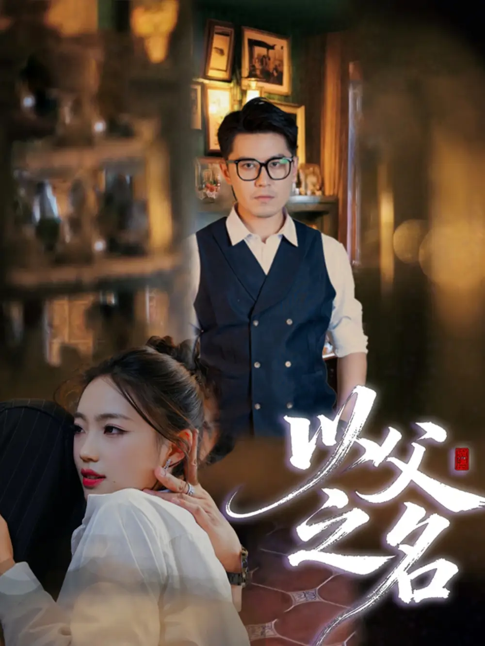 《.以父之名（30集）刘顺灵&王浩明》短剧全集免费在线观看