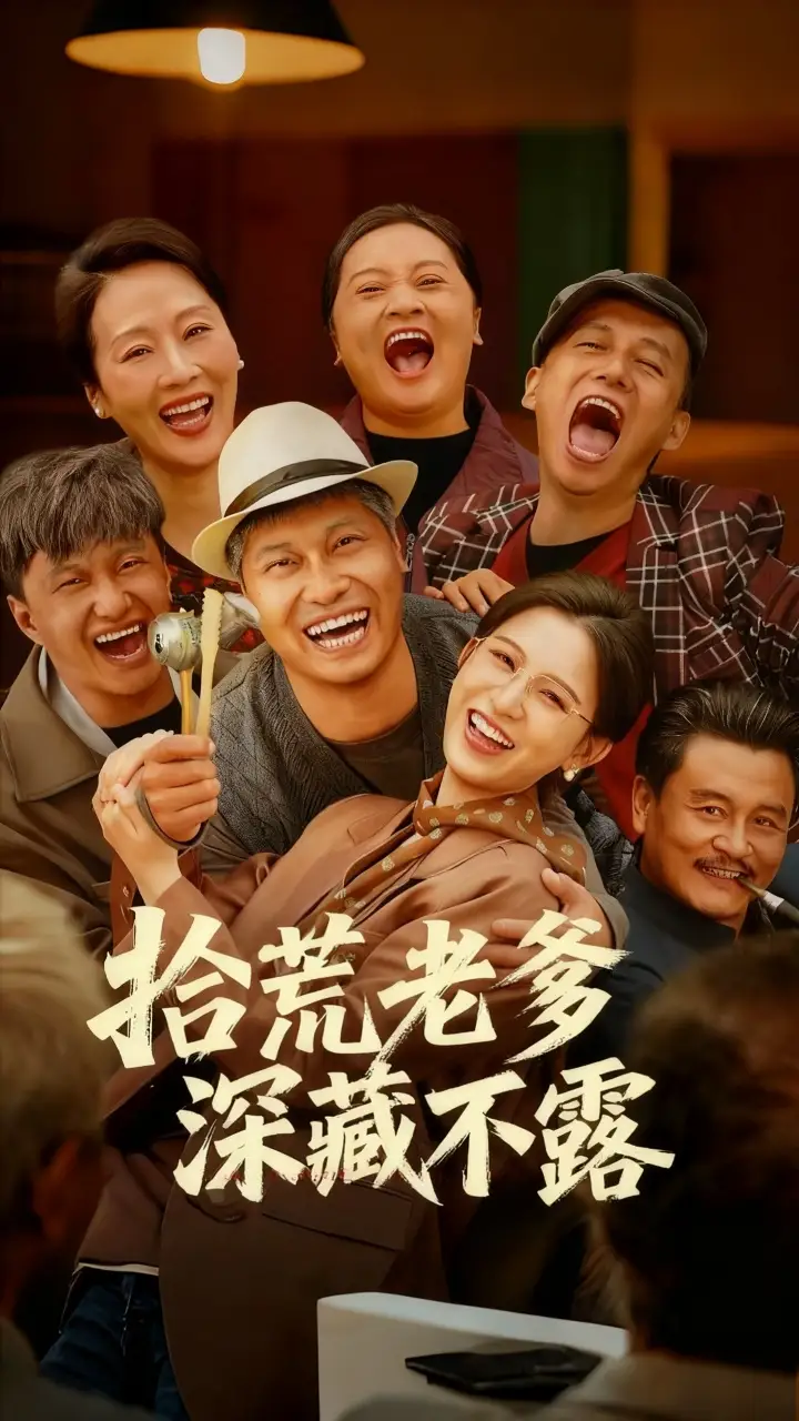 《拾荒老爹深藏不露（81集）杨天&杨晰茹》短剧全集免费在线观看