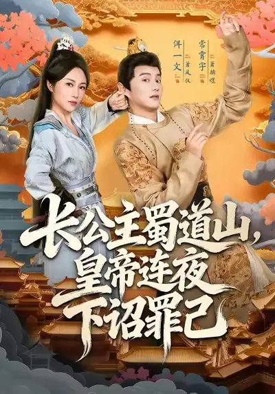 《长公主蜀道山皇帝连夜下诏罪己（61集）常霄宇＆佴一文》短剧全集免费在线观看