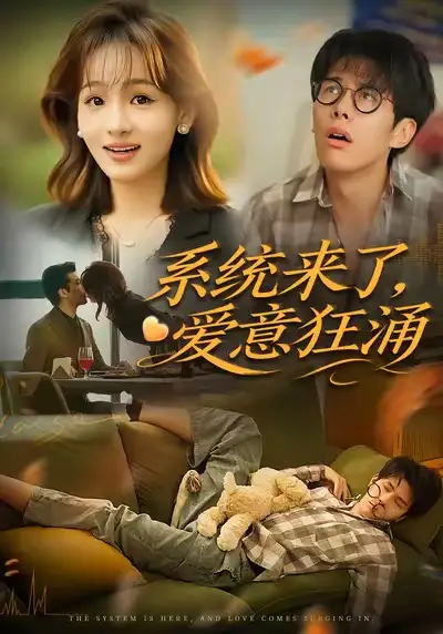 《系统来了爱意狂涌（80集）》短剧全集免费在线观看