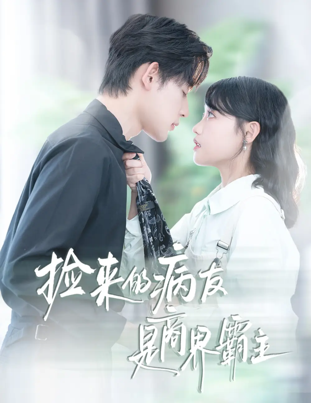 《捡来的病友是商界霸主&疯诱(60集)》短剧全集免费在线观看