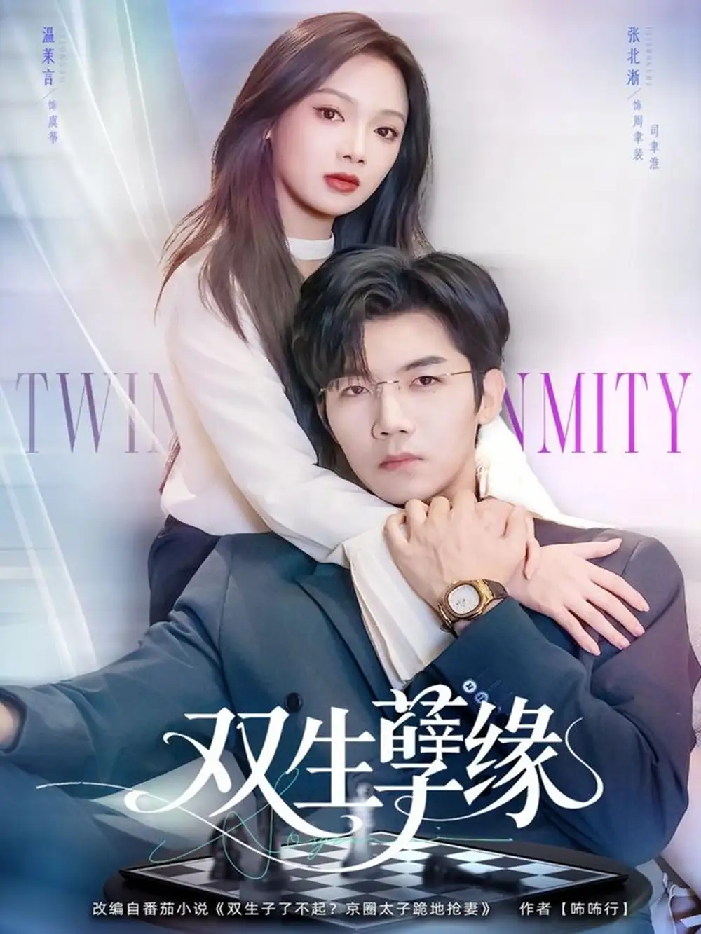 《双生孽缘（80集）张北淅＆温茉言》短剧全集免费在线观看