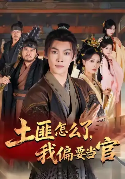 《土匪怎么了，我偏要当官（72集》短剧全集免费在线观看