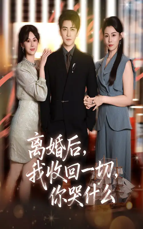 《离婚后我收回一切你哭什么（62集）李岩松&孙遥》短剧全集免费在线观看