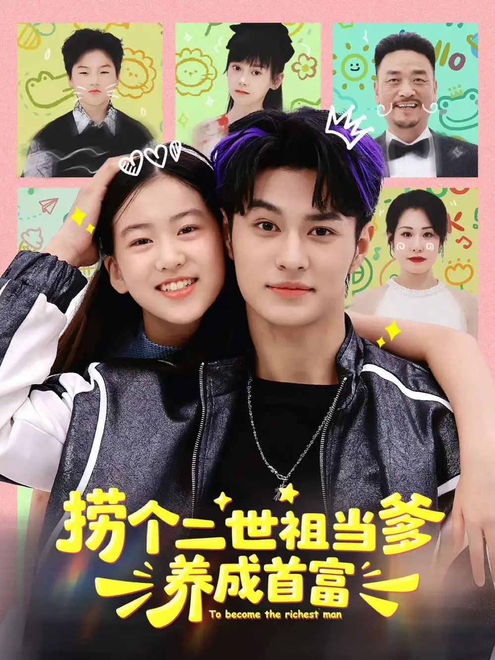 《捞个二世祖当爹养成首富（58集）张祎恩＆胡春源》短剧全集免费在线观看