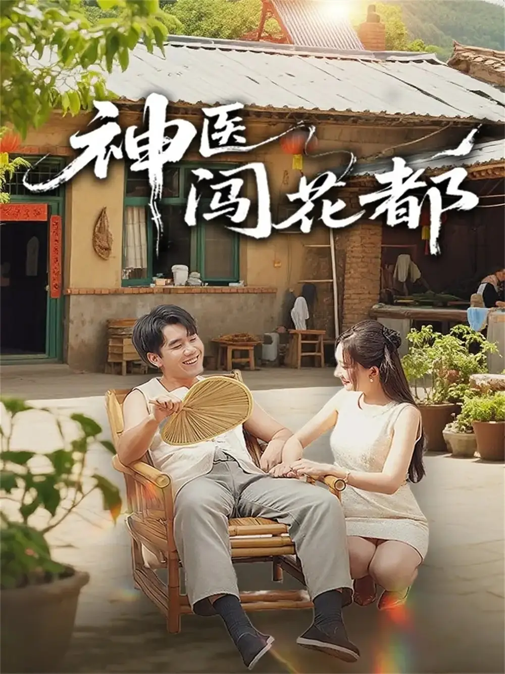 《神医闯花都（71集》短剧全集免费在线观看