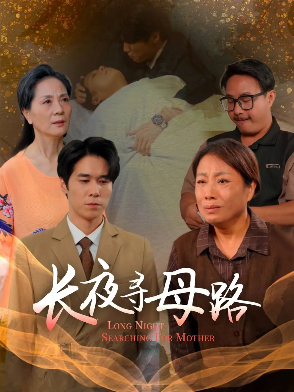 《长夜寻母路（61集）》短剧全集免费在线观看