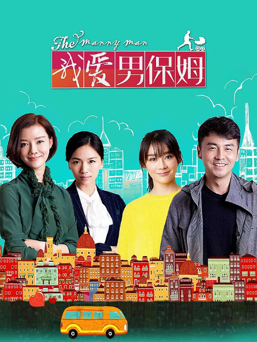 [国剧]《我爱男保姆》（2015）电视剧全集观看下载-丹尼奥影视