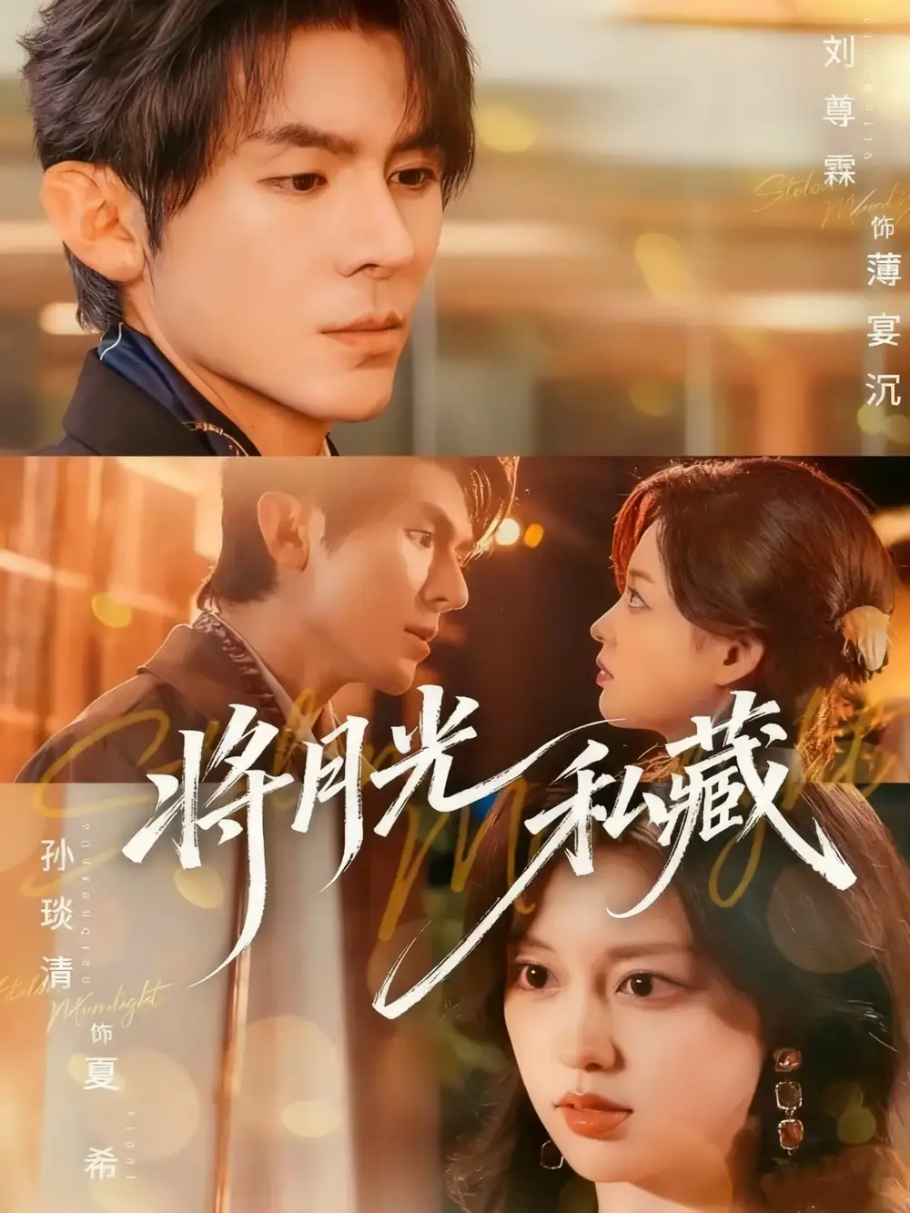 《将月光私藏（70集）》短剧全集免费在线观看