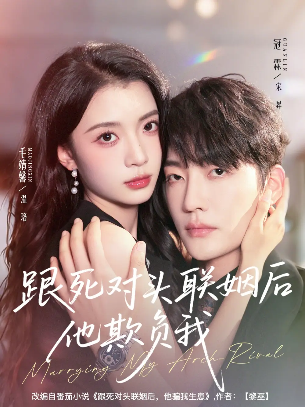 《跟死对头联姻后他欺负我（73集）》短剧全集免费在线观看