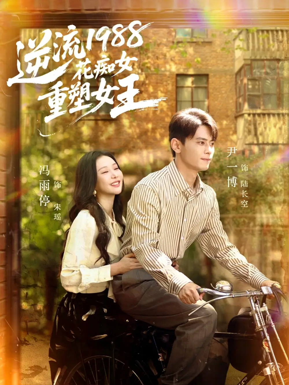 《逆流1988花痴女重塑女王（80集）》短剧全集免费在线观看