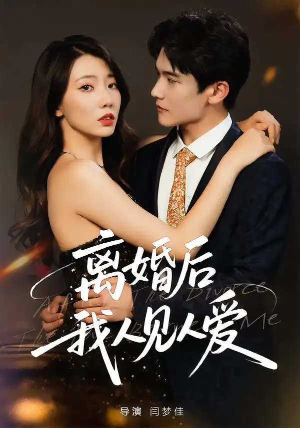 《离婚后，我人见人爱（80集》短剧全集免费在线观看