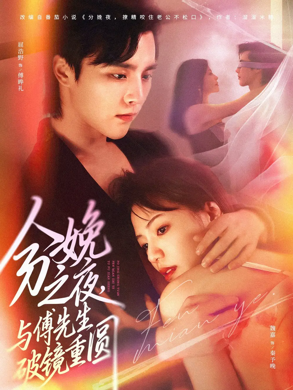 《分娩之夜与傅先生破镜重圆（80集）屈浩野&魏嘉》短剧全集免费在线观看