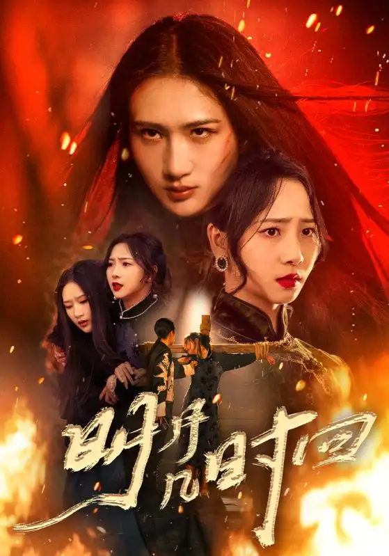 《明月几时回（80集）》短剧全集免费在线观看