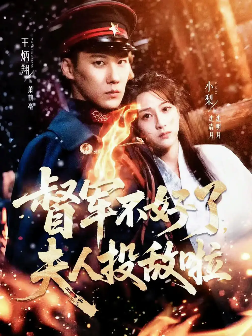 《督军不好了夫人投敌啦＆清月照鹤亭（68集）王炳翔＆小梨》短剧全集免费在线观看