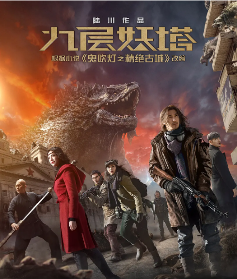 国剧《九层妖塔》（2015）电影|全集高清免费在线观看-CD网盘社