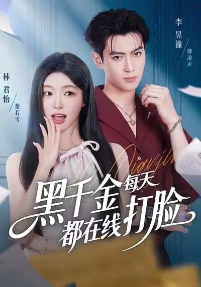 《黑千金每天都在线打脸（81集）林昱潼＆林君怡》短剧全集免费在线观看