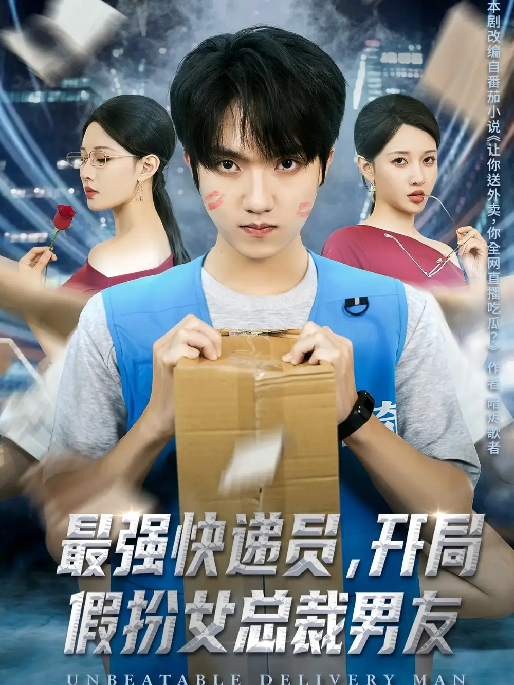 《最强快递员开局假扮女总裁男友（70集）陈逸寒＆张家嘉》短剧全集免费在线观看