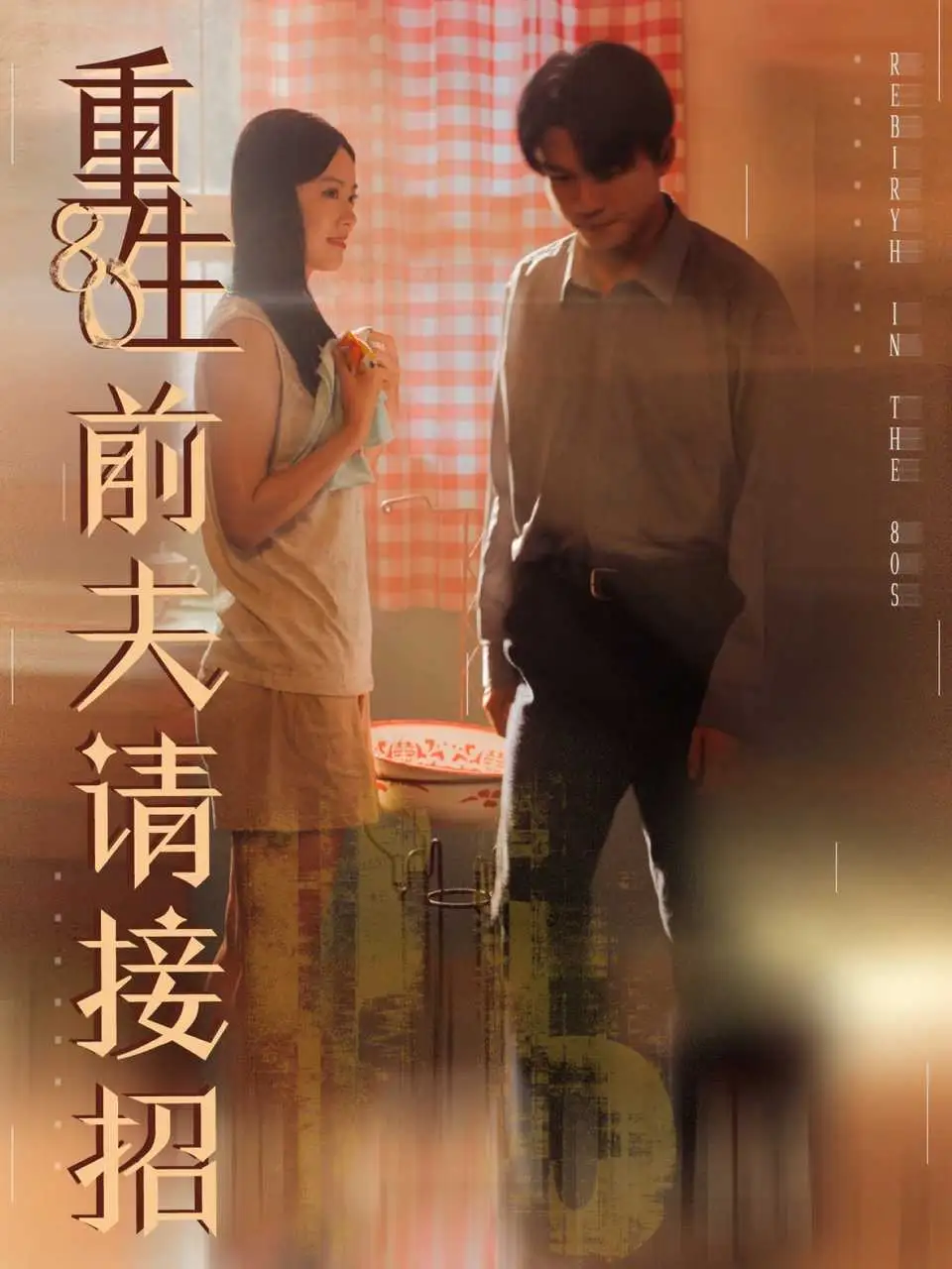 《重生80前夫请接招（80集）》短剧全集免费在线观看