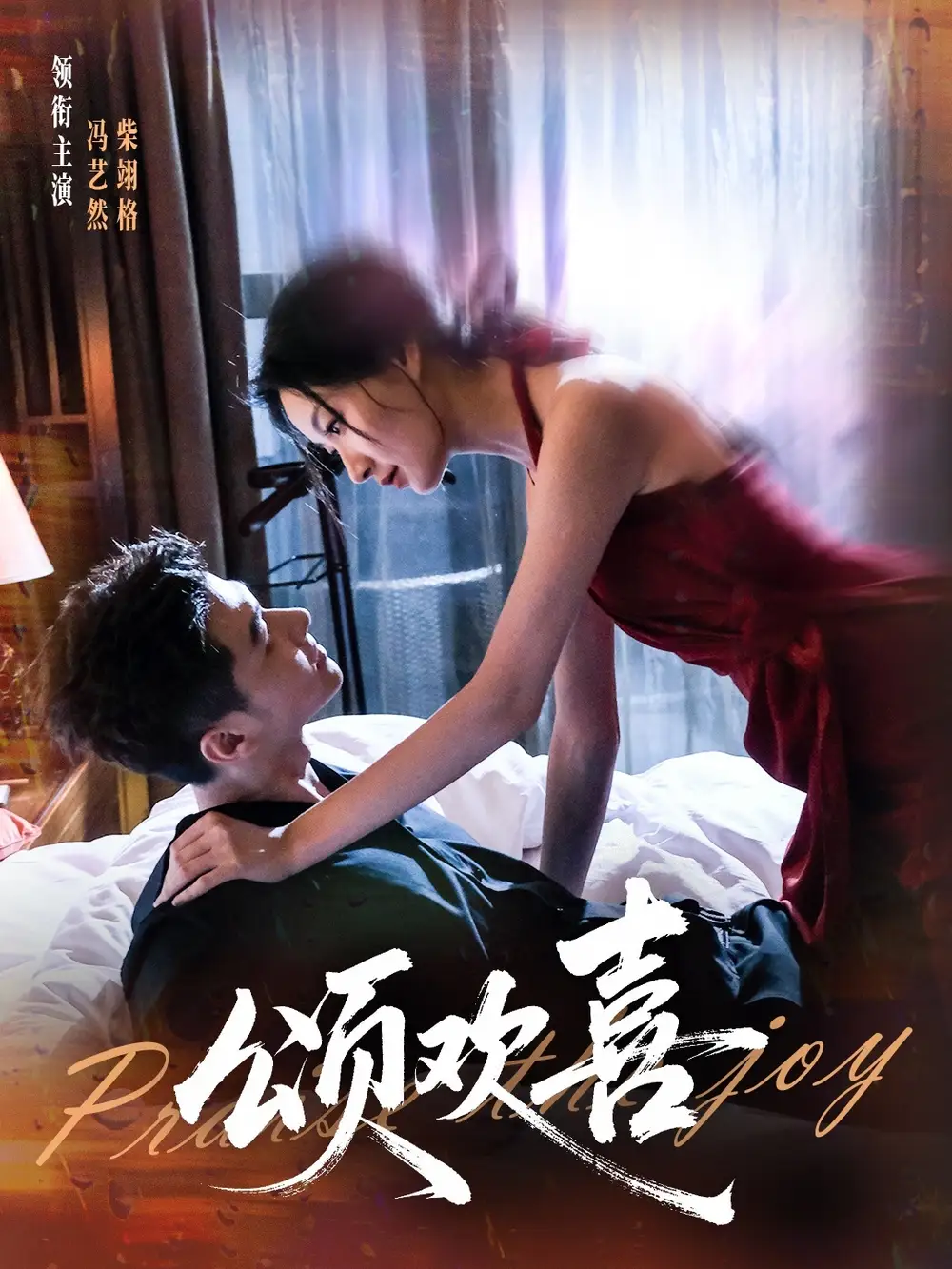 《颂欢喜（55集）》短剧全集免费在线观看