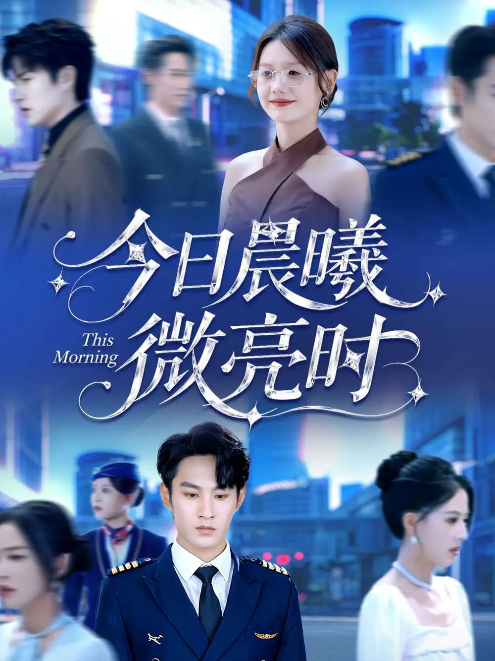 《今日晨曦微亮时（90集）》短剧全集免费在线观看