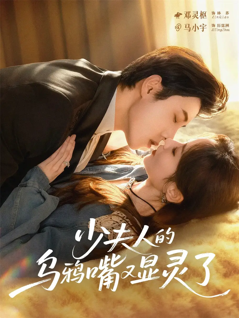 《少夫人的乌鸦嘴又显灵了（80集）》短剧全集免费在线观看