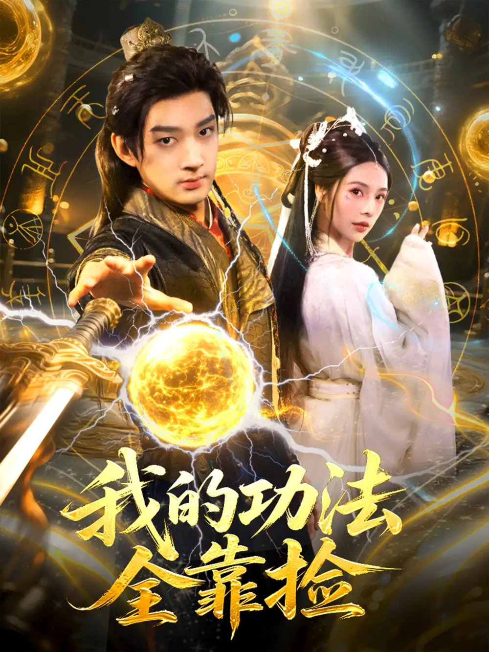 《我的功法全靠捡（78集）赵子麒＆苏西》短剧全集免费在线观看