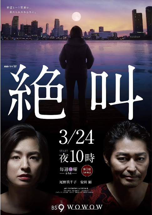 [日剧]《绝叫》（2019）电视剧|全集高清免费在线观看