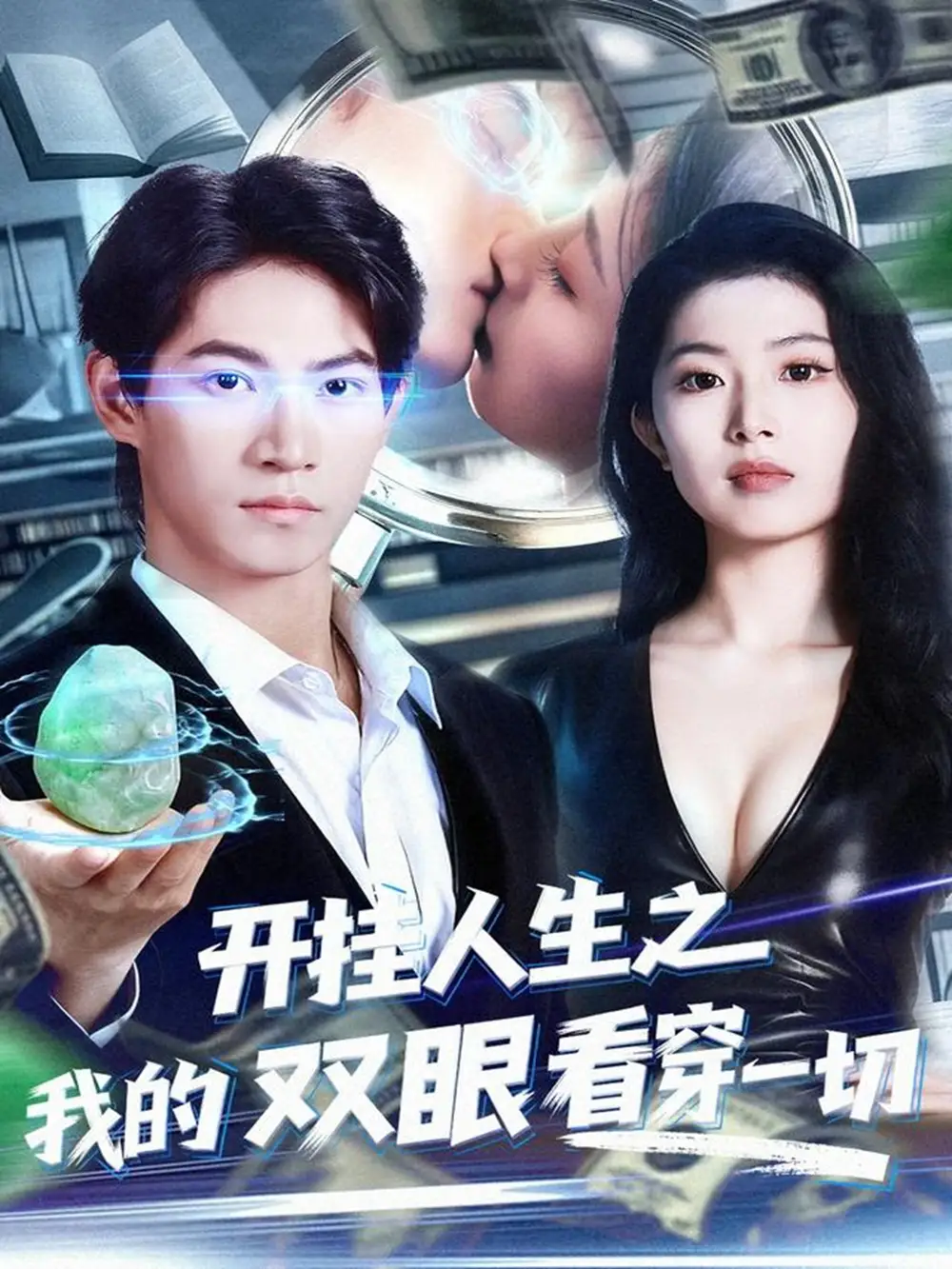 《开挂人生之我的双眼看穿一切（80集）》短剧全集免费在线观看