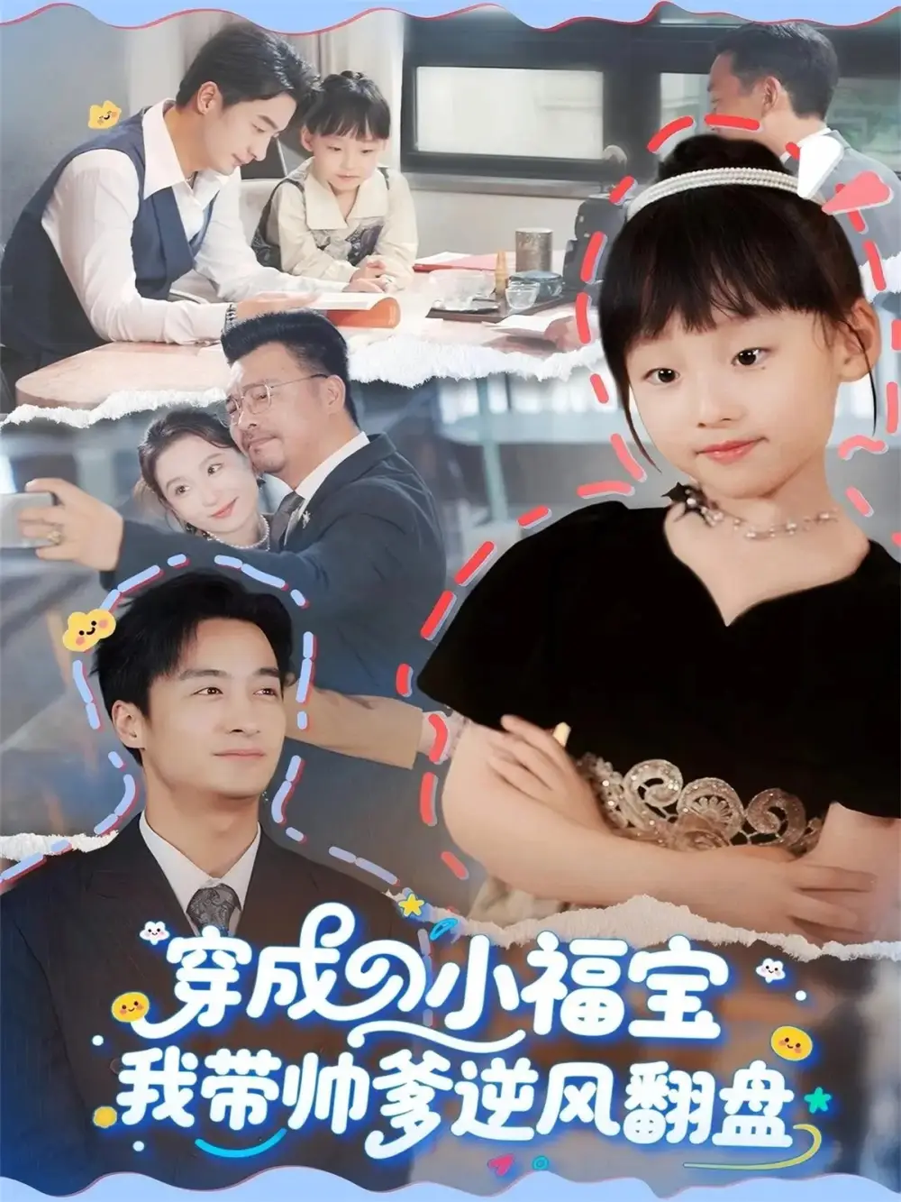 《穿成小福宝我带帅爹逆风翻盘（90集）谷笑慧&王家霖》短剧全集免费在线观看