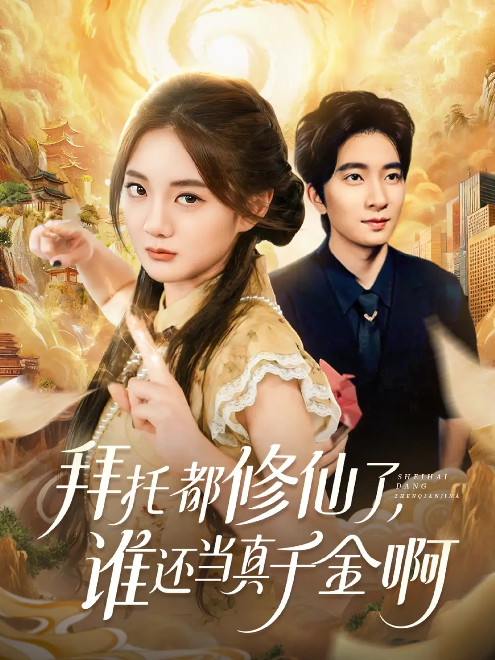 《拜托都修仙了，谁还当真千金啊＆宠爱不稀罕真千金她沉迷修仙（77集）侯朋岩＆伍怡桥》短剧全集免费在线观看