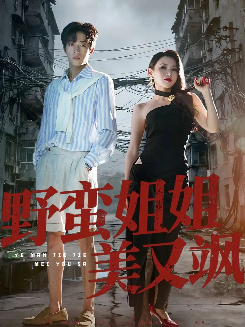 《野蛮姐姐美又飒（72集）》短剧全集免费在线观看