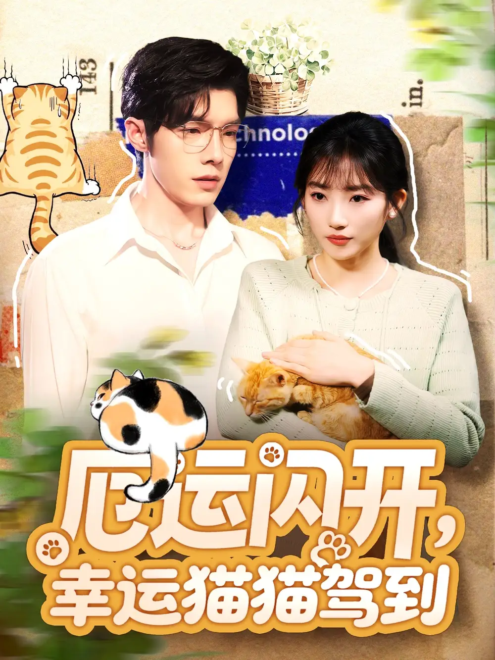 《厄运闪开幸运猫猫驾到（62集）高铭屿＆孙丛珊》短剧全集免费在线观看