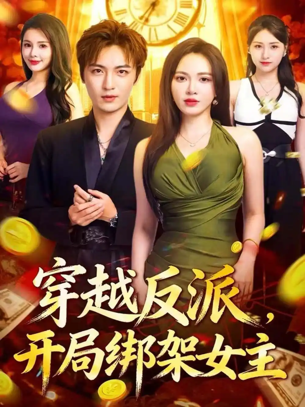 《穿越反派，开局绑架女主（80集）林少荣＆柯珂》短剧全集免费在线观看