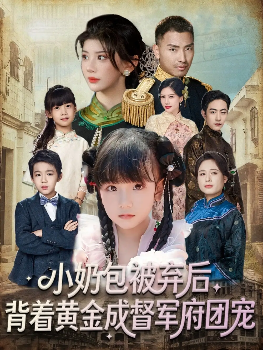 《小奶包被弃后背着黄金成督军府团宠（60集）谭欣鹏＆沙语桐》短剧全集免费在线观看