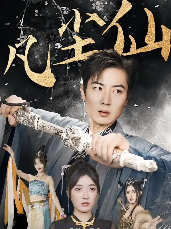 《废少隐忍破苍穹&权谋之争&归客行&红尘仙尊&仙途破茧之尘世恩仇&一剑凌尘&凡尘仙尊&凡尘仙（71集）》短剧全集免费在线观看