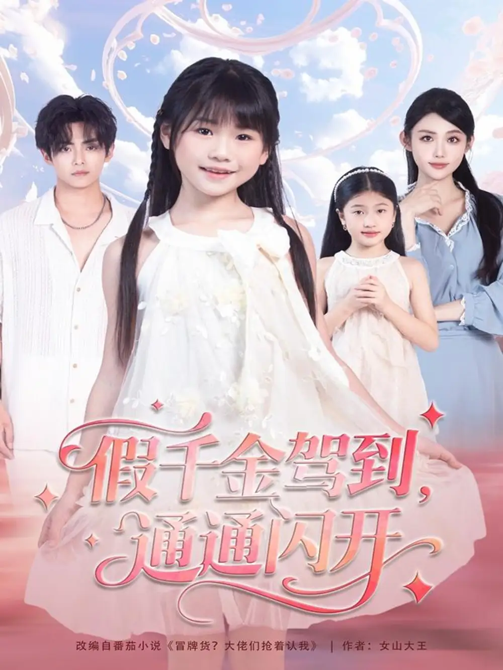 《假千金驾到，通通闪开（80集）周健飞＆张雨欣》短剧全集免费在线观看