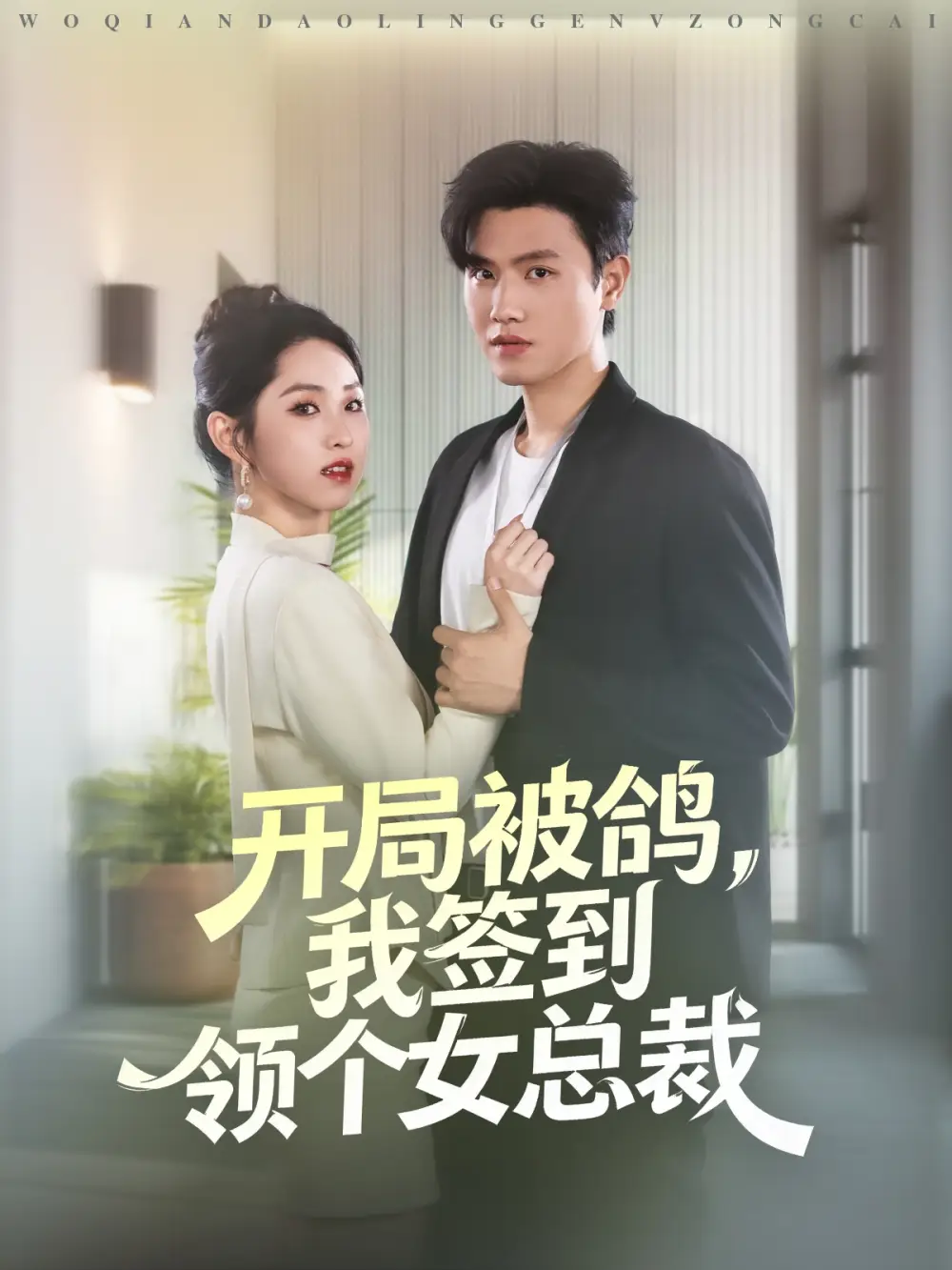 《开局被鸽，我签到领个女总裁（83集）》短剧全集免费在线观看