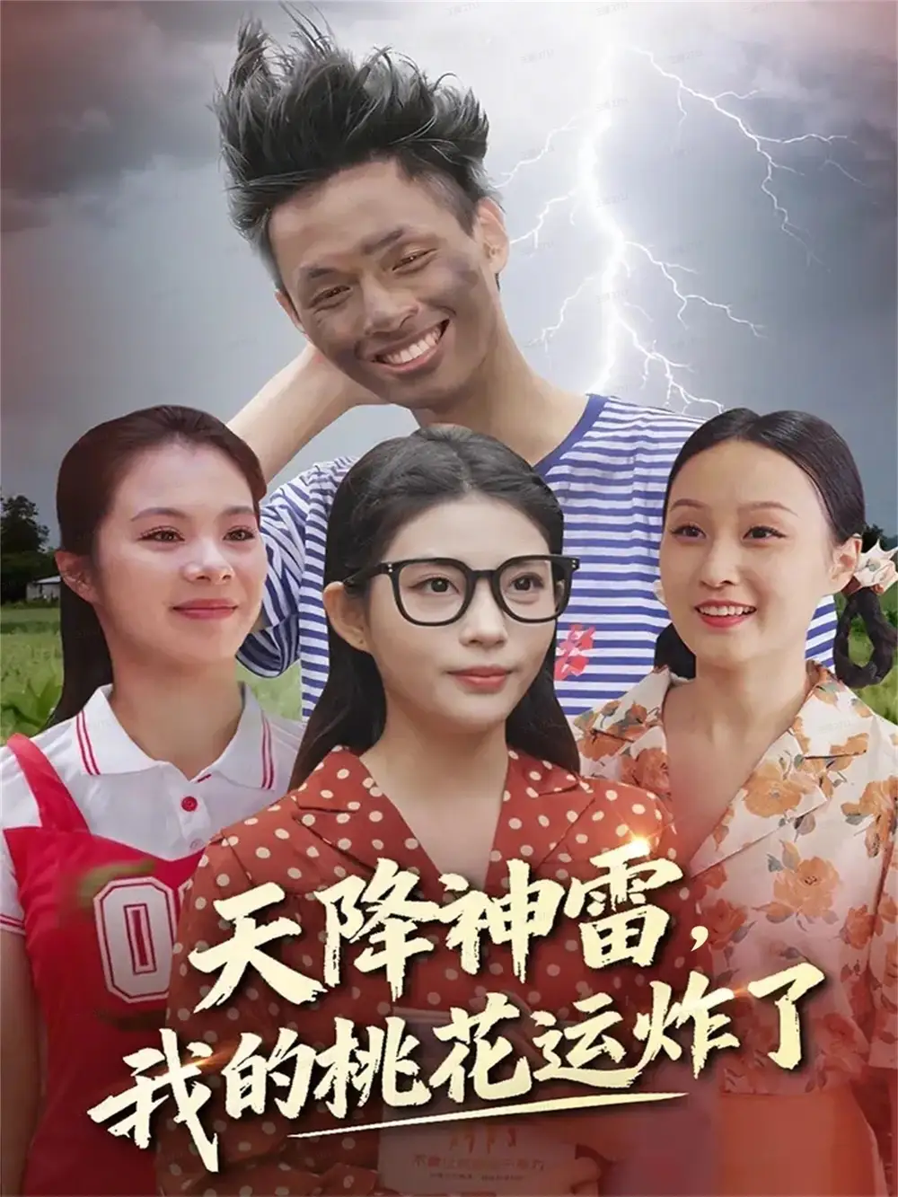 《天降神雷，我的桃花运炸了（38集）郭雨&张云雷》短剧全集免费在线观看