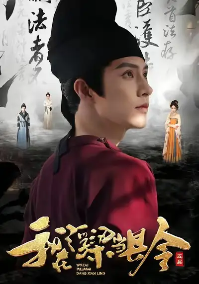 《我在浮梁当县令（77集）黄宥天＆胡星闵》短剧全集免费在线观看