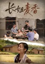 《长姐麦香（49集）》短剧全集免费在线观看
