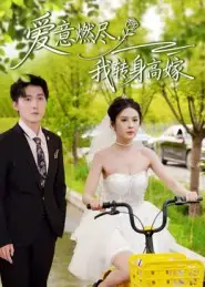 《爱意燃尽我转身高嫁（65集）李明源&陈酉昔》短剧全集免费在线观看