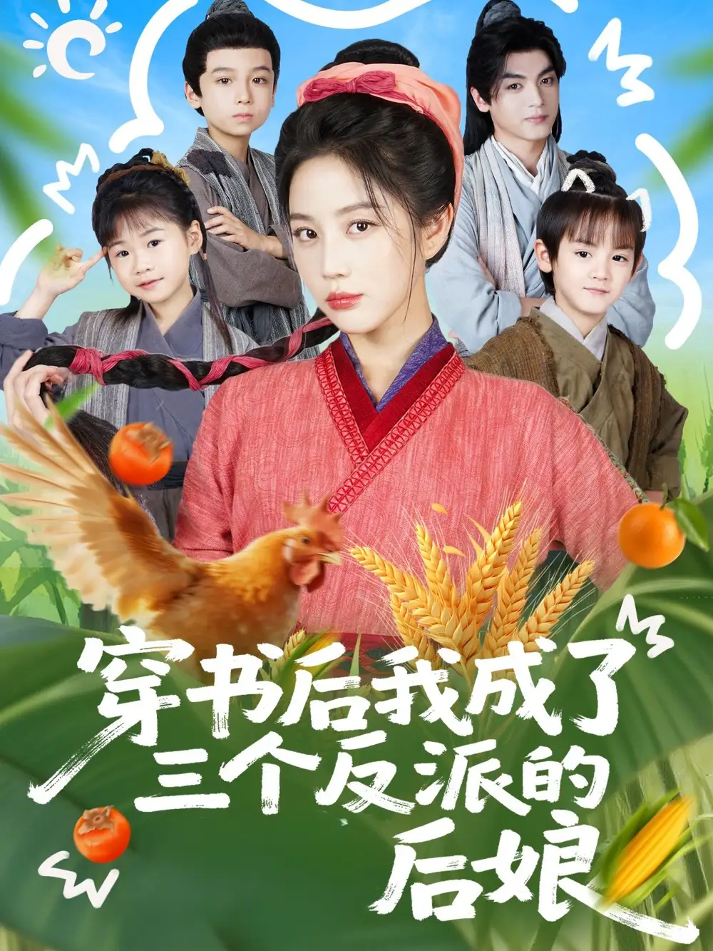 《穿书后我成了三个反派的后娘（72集）》短剧全集免费在线观看