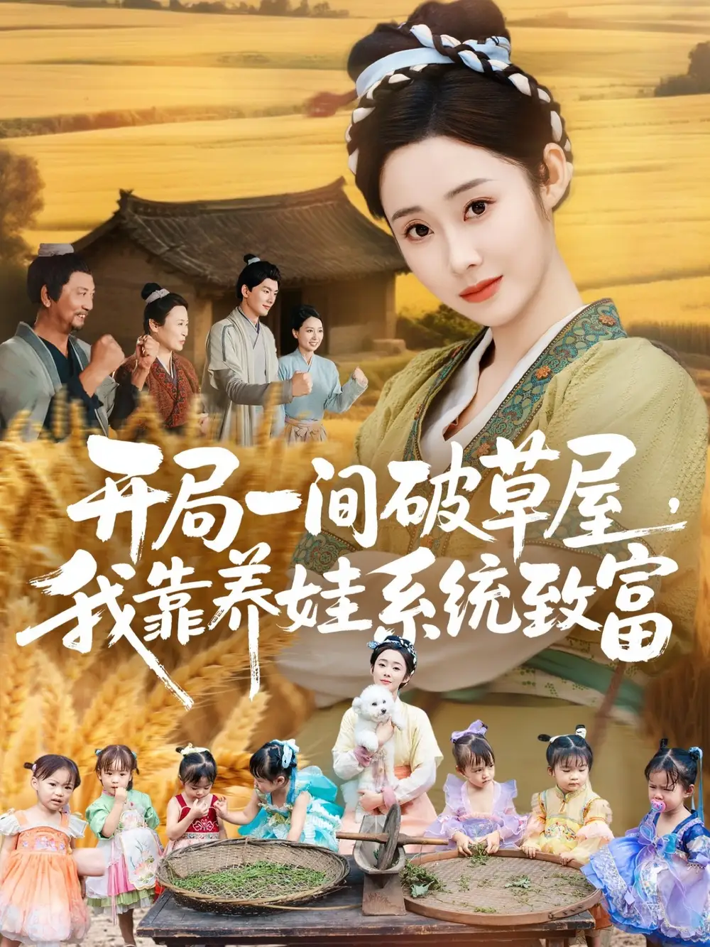 《开局一间破草屋，我靠养娃系统致富（62集）向诗漫＆关丞浠》短剧全集免费在线观看