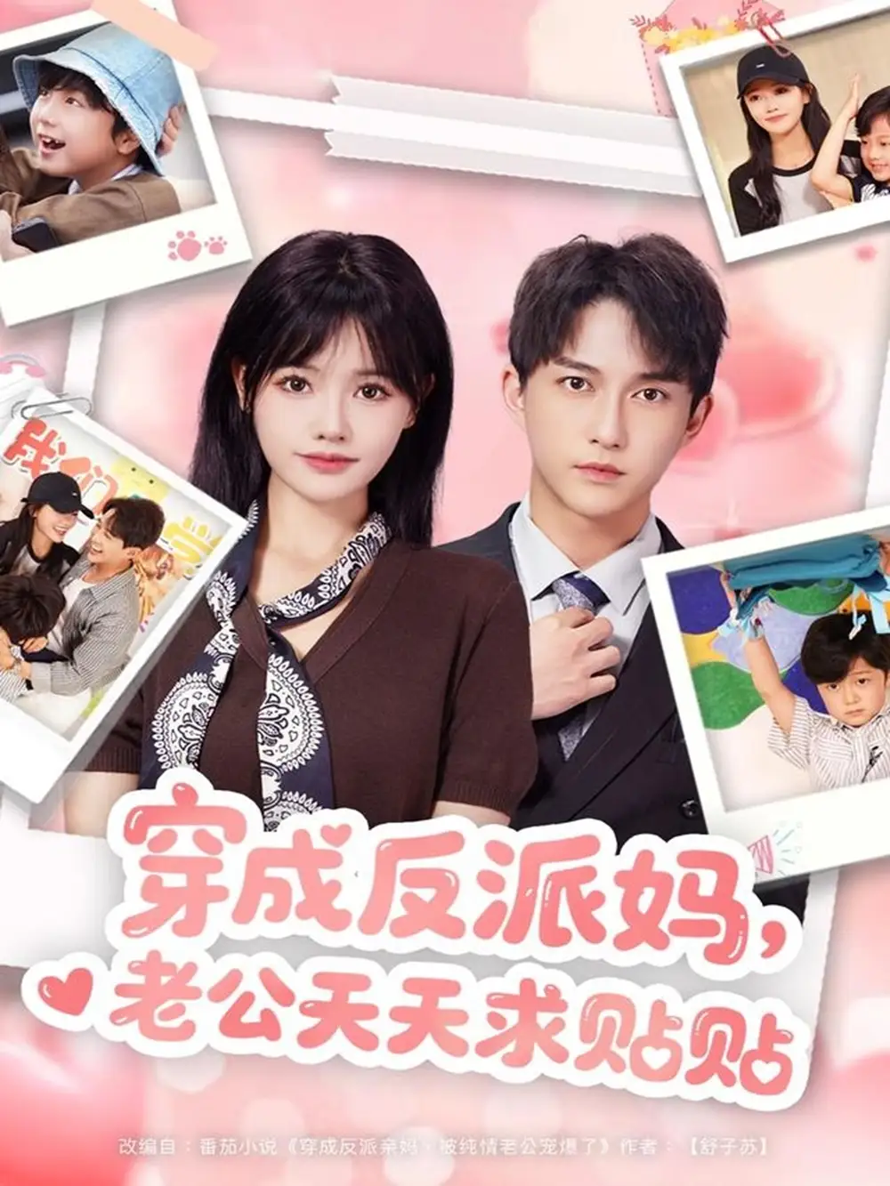 《穿成反派妈，老公天天求贴贴（80集）陈楚洹＆曹千祎》短剧全集免费在线观看